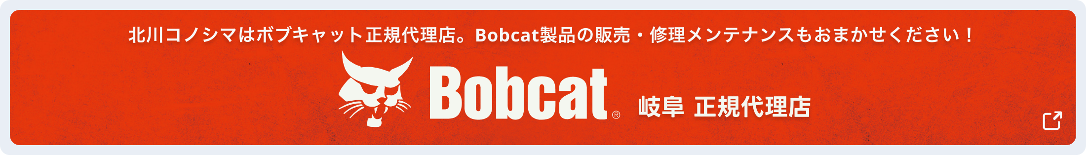 ボブキャット岐阜 正規代理店