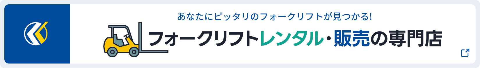 フォークリフトレンタル・販売の専門店