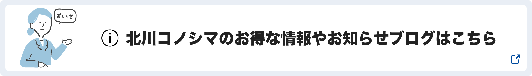 北川コノシマのお得な情報やお知らせブログはこちら